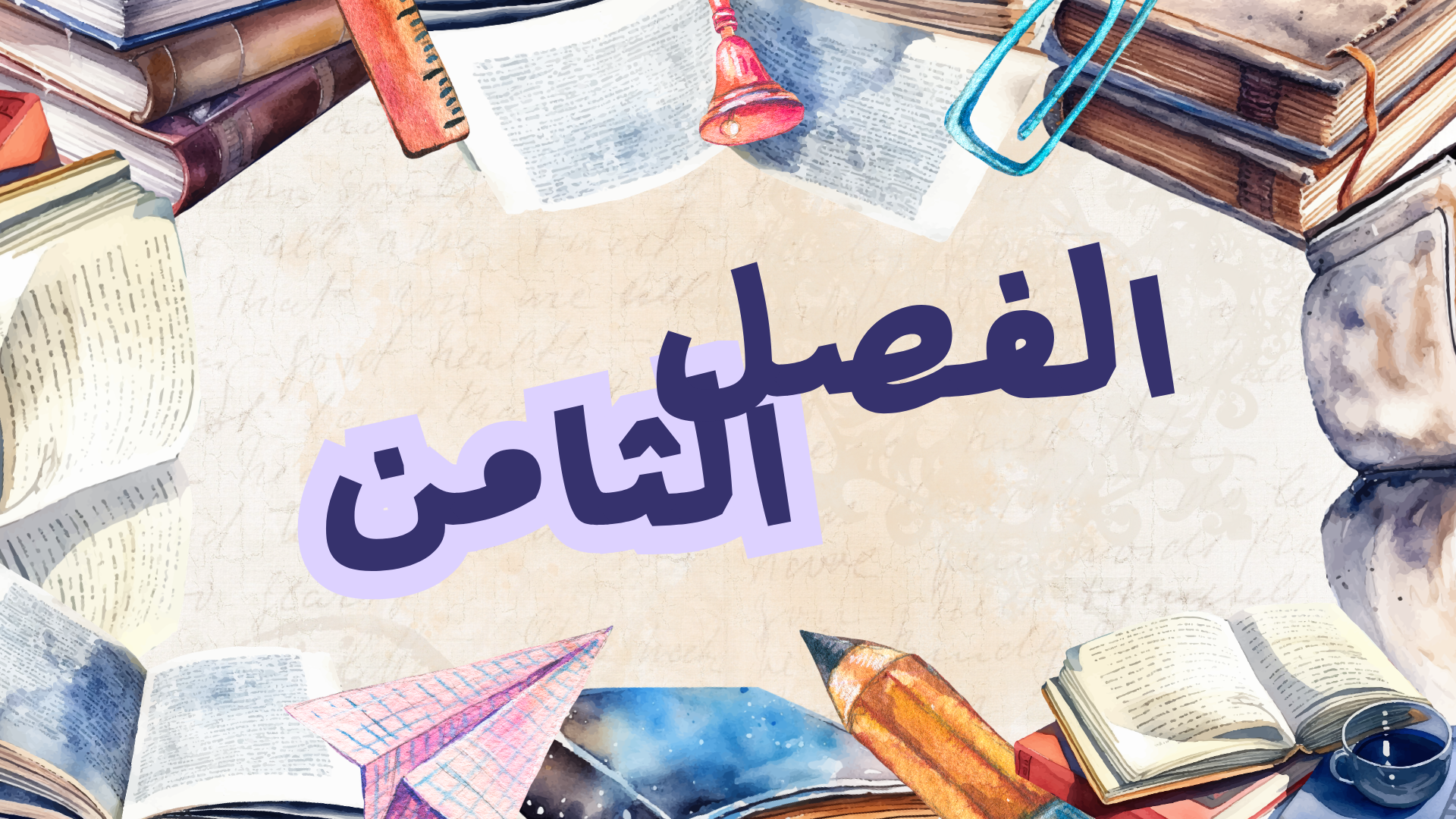 الفصل السابع